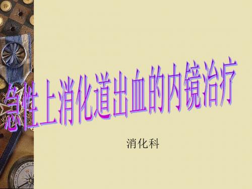 急性上消化道出血诊的内镜下治疗ppt课件