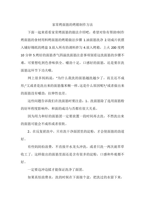 家常烤面筋的烤箱制作方法