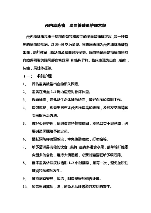 颅内动脉瘤脑血管畸形护理常规