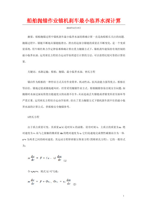 船舶抛锚作业锚机刹车最小临界水深计算