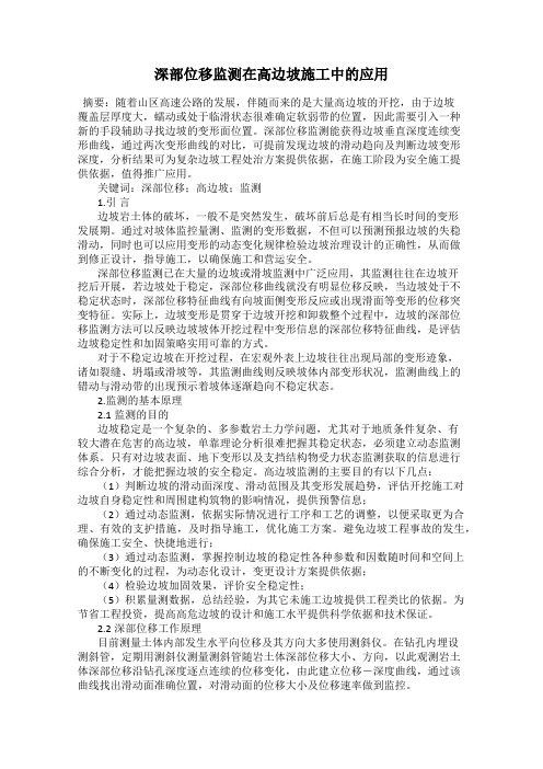 深部位移监测在高边坡施工中的应用