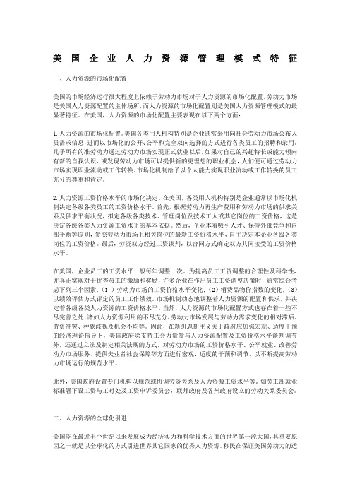 美国企业人力资源管理模式特征