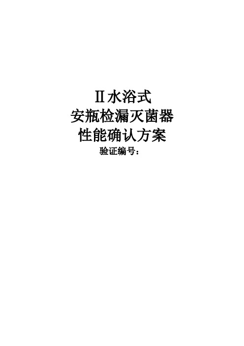 水浴灭菌柜--性能验证07.29