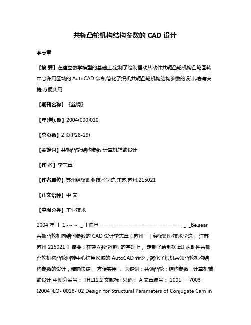 共轭凸轮机构结构参数的CAD设计