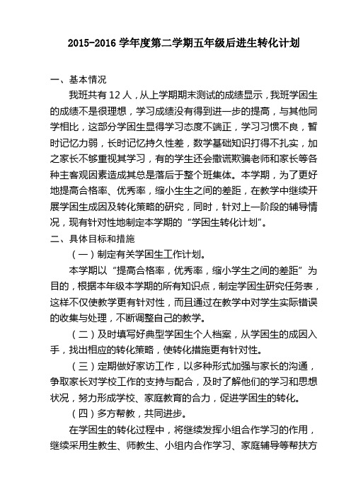 五年级第二学期后进生转化计划