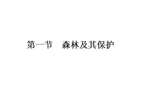 高中地理新课标选修6(课件+习题+章末测试)第4章 生态环境保护(11份打包)4.1《森林及其保护》1