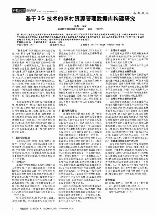 基于3S技术的农村资源管理数据库构建研究