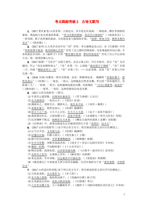 山西省中考语文复习 考点跟踪突破2 古诗文默写