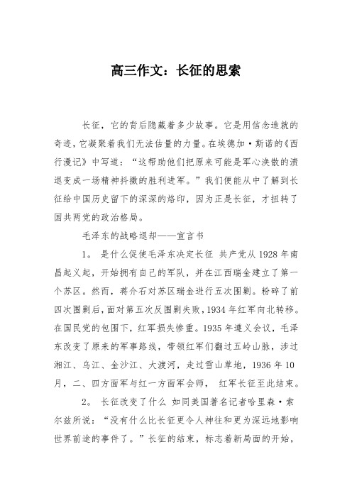 高三作文：长征的思索