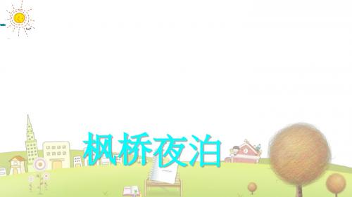 鄂教小学语文四年级下册《古诗诵读8枫桥夜泊》PPT课件 (2)