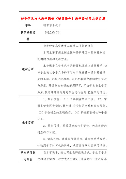 初中信息技术教学课例《键盘操作》教学设计及总结反思