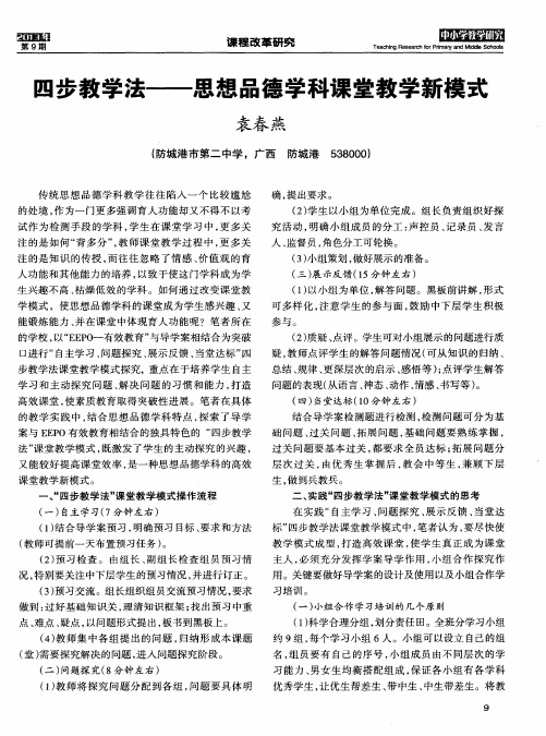 四步教学法——思想品德学科课堂教学新模式