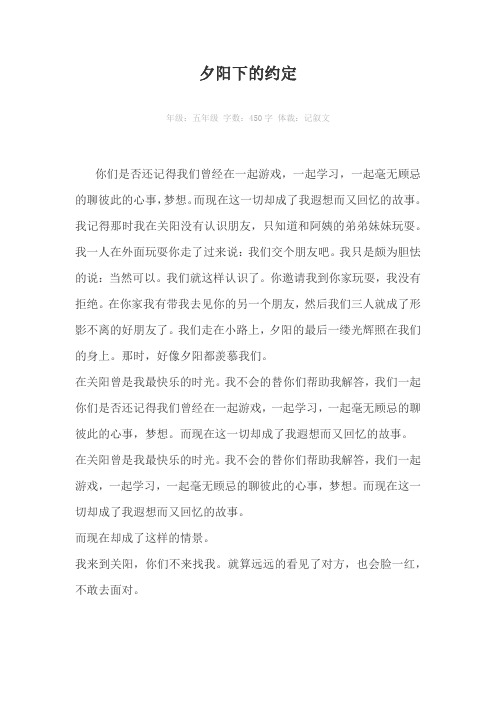 夕阳下的约定450字作文