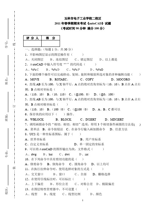 2011春期末试题autoCAD