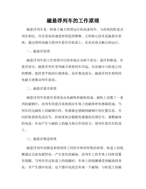 磁悬浮列车的工作原理