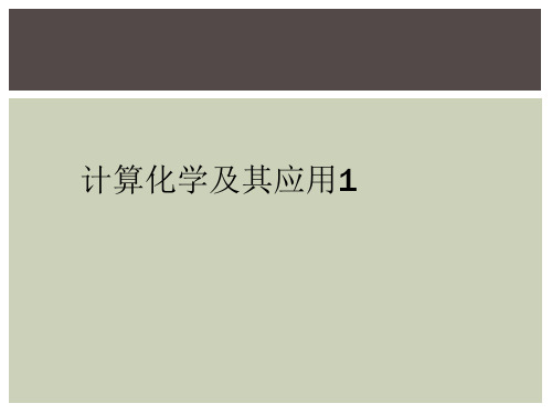 计算化学及其应用1