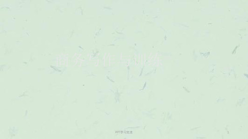 第七章-商务公关礼仪文书写作与实训课件
