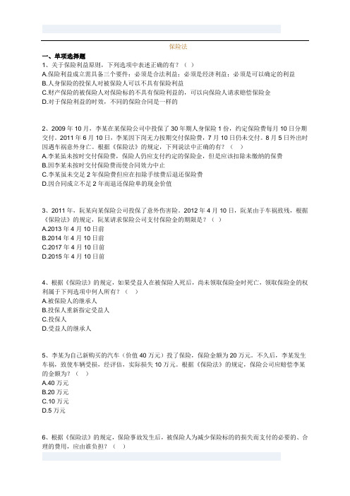保险法习题和答案