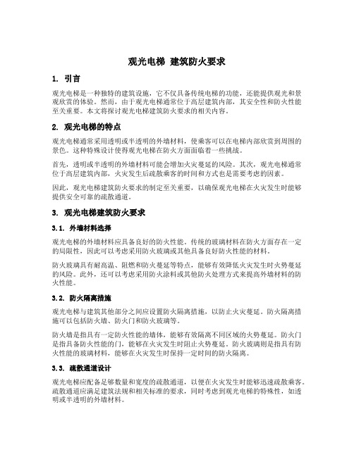 观光电梯 建筑防火要求