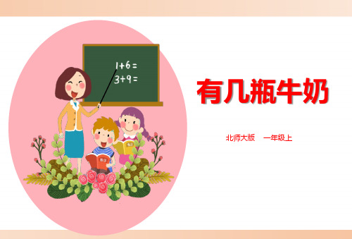 北师大版小学一年级数学上册《有几瓶牛奶》精品课件(同名6130)