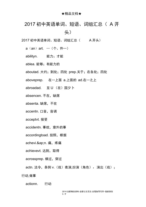 2017初中英语单词、短语、词组汇总(A开头)