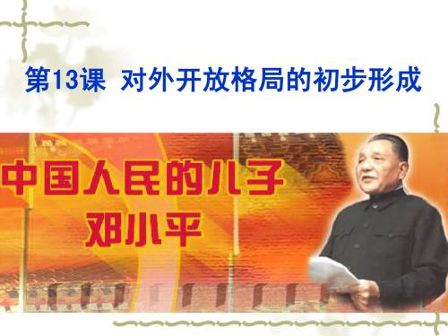 (上课)第13课对外开放格局的初步形成