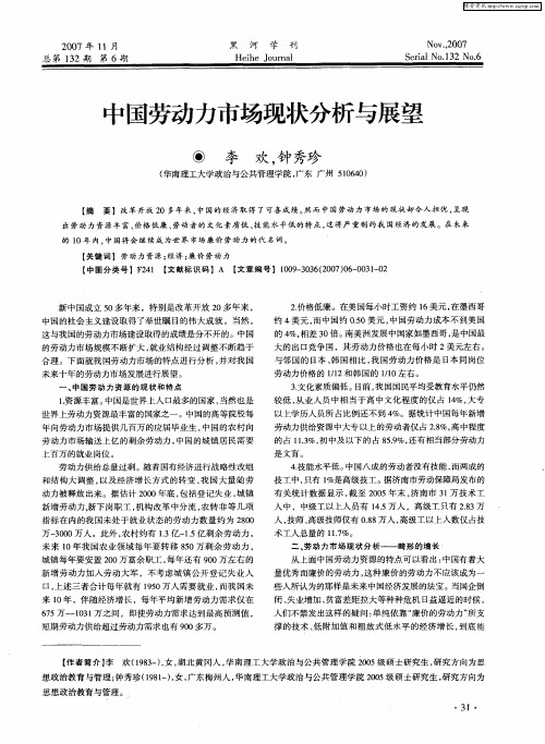 中国劳动力市场现状分析与展望