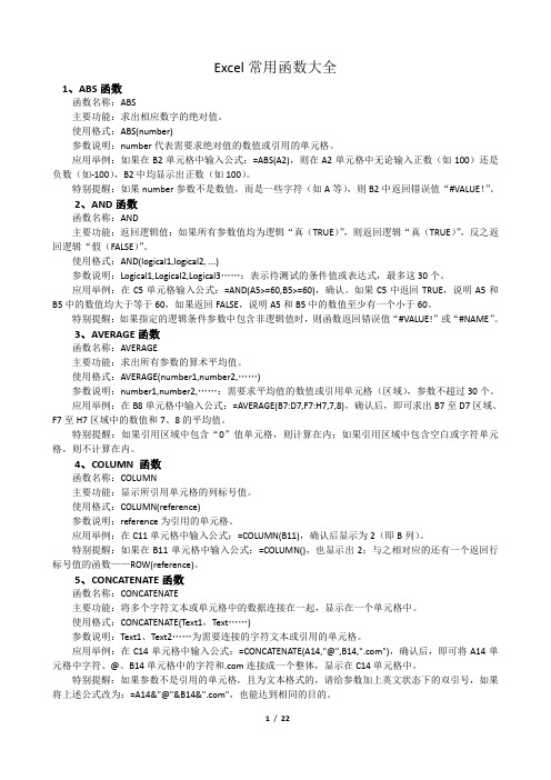 Excel常用函数大全