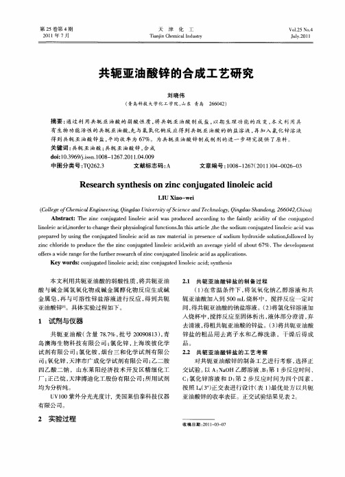 共轭亚油酸锌的合成工艺研究