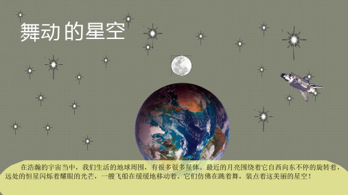 大连理工版小学信息技术五年级上册《舞动的星空》