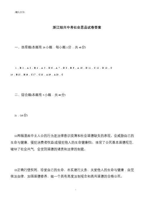【推荐下载】浙江绍兴中考社会思品试卷答案