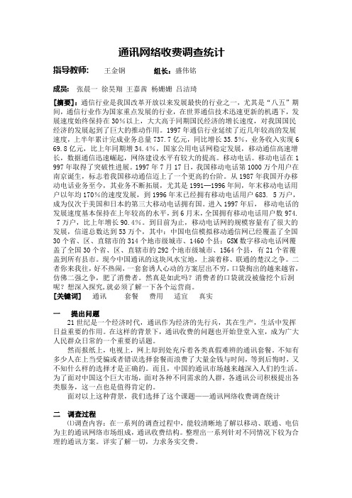 高一(5)课题：通讯网络收费调查统计