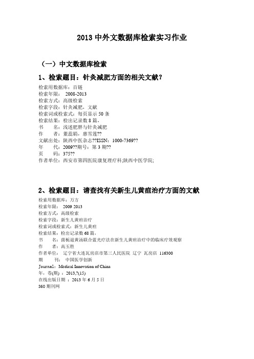 2013中外文数据库检索实习作业