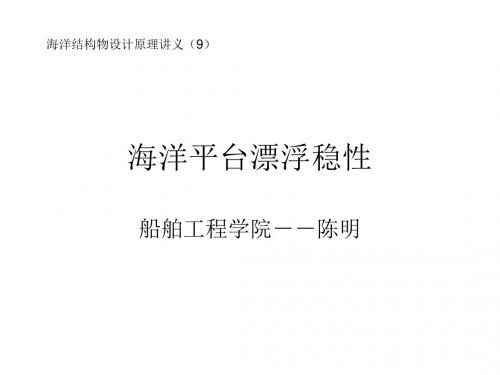 海结原理(9)-漂浮稳性