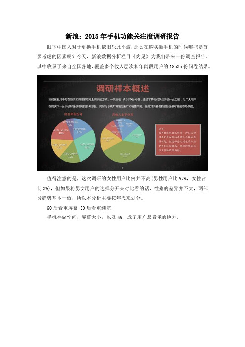 新浪：2015年手机功能关注度调研报告