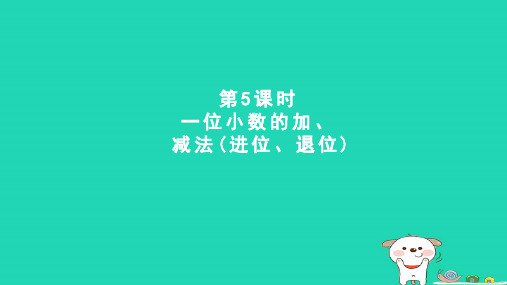 2024三年级数学下册六小数的初步认识5一位小数的加减法进位退位课件冀教版