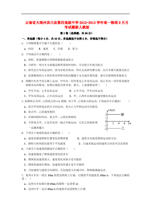 云南省大理州宾川县第四高级中学高一物理9月月考试题新人教版
