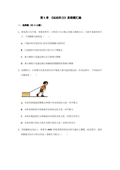 人教版物理八年级下学期期末总复习 第8章 《运动和力》易错题汇编