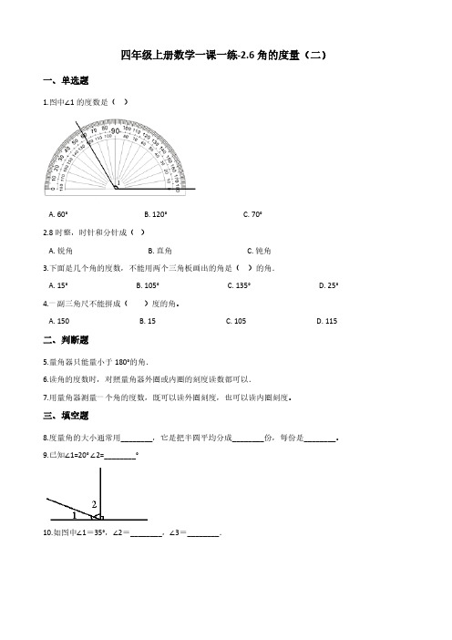 四年级上册数学一课一练-2.6角的度量(二) 北师大版(含答案)