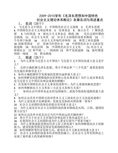 09-10学年毛社各章名词与简述重点