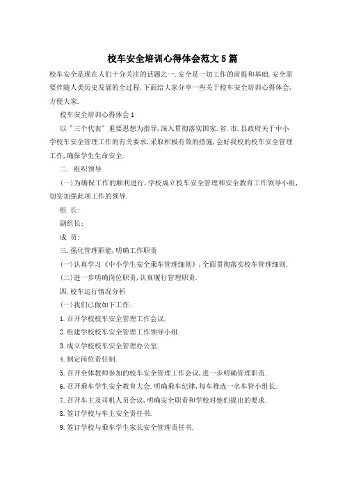 校车安全培训心得体会范文5篇