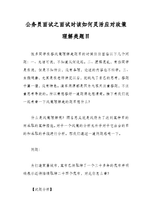 公务员面试之面试时该如何灵活应对政策理解类题目