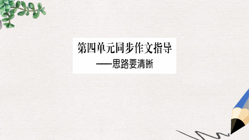 七年级语文上册第四单元写作指导思路要清晰课件新人教版