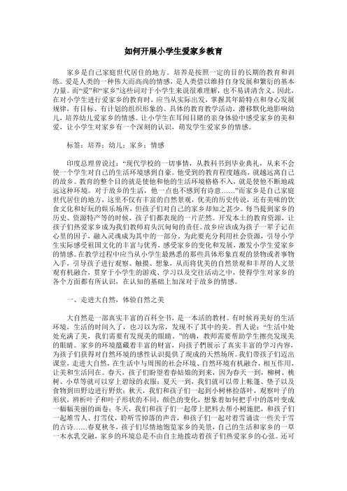 如何开展小学生爱家乡教育