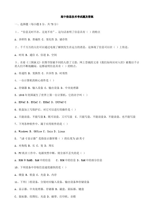 高中信息技术考试题及答案