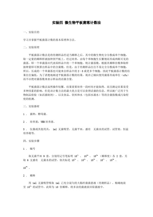 实验四微生物平板菌落计数法