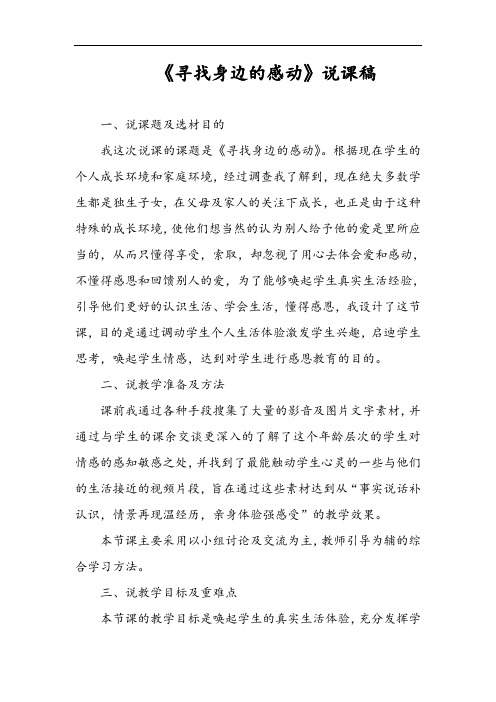 《寻找身边的感动》说课稿