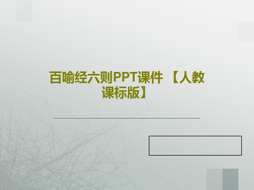 百喻经六则PPT课件 【人教课标版】共41页文档