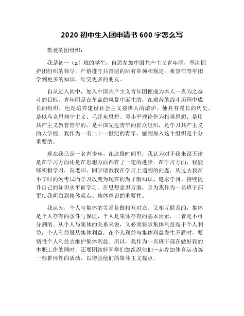 2020初中生入团申请书600字怎么写