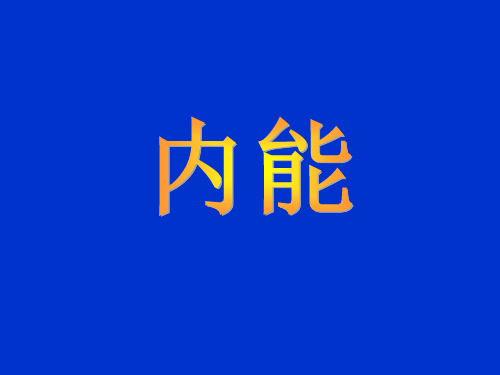 内能(2)